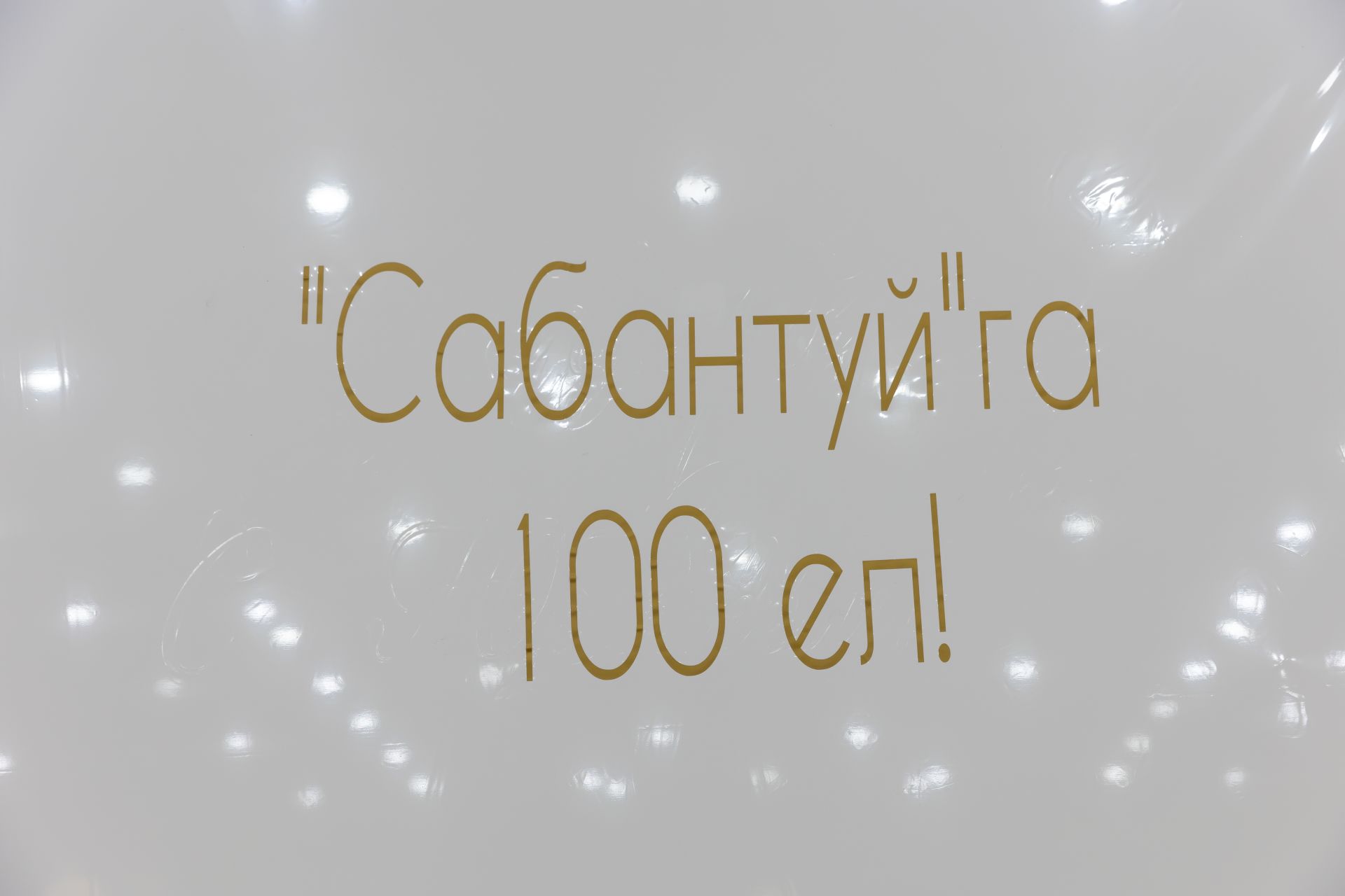 «Сабантуй» журналына («Яшь ленинчы» газетасы) 100 яшь!