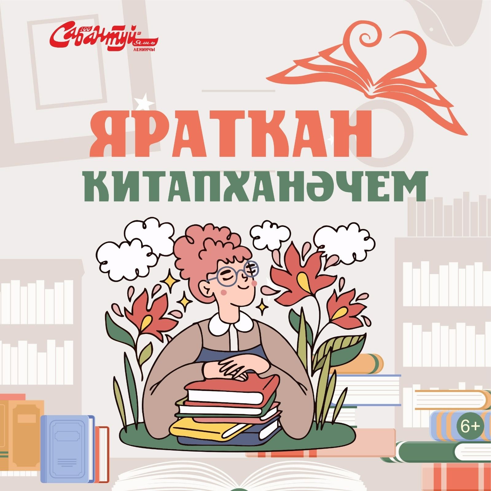 «Яраткан китапханәчем»