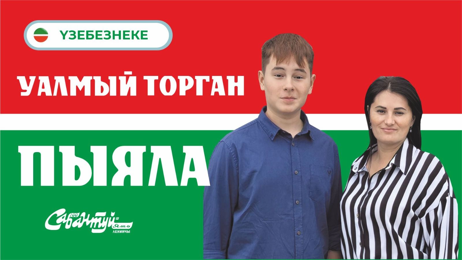 Үзебезнеке: Уалмый торган пыяла