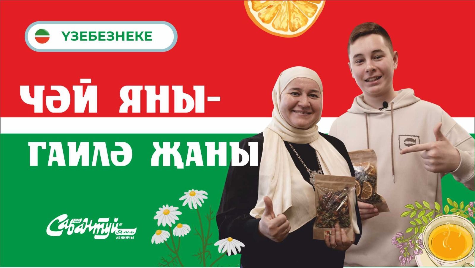 Үзебезнеке_Чәй яны – гаилә җаны