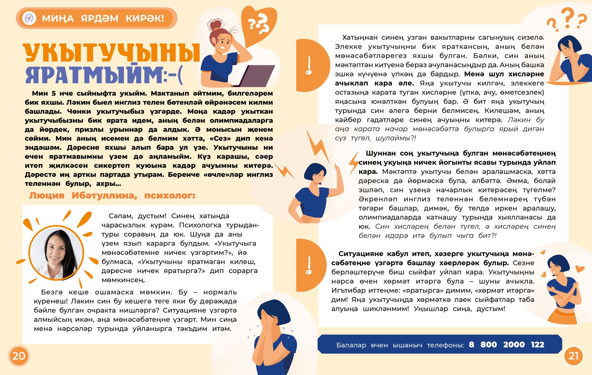 Миңа ярдәм кирәк:  Укытучыны яратмыйм