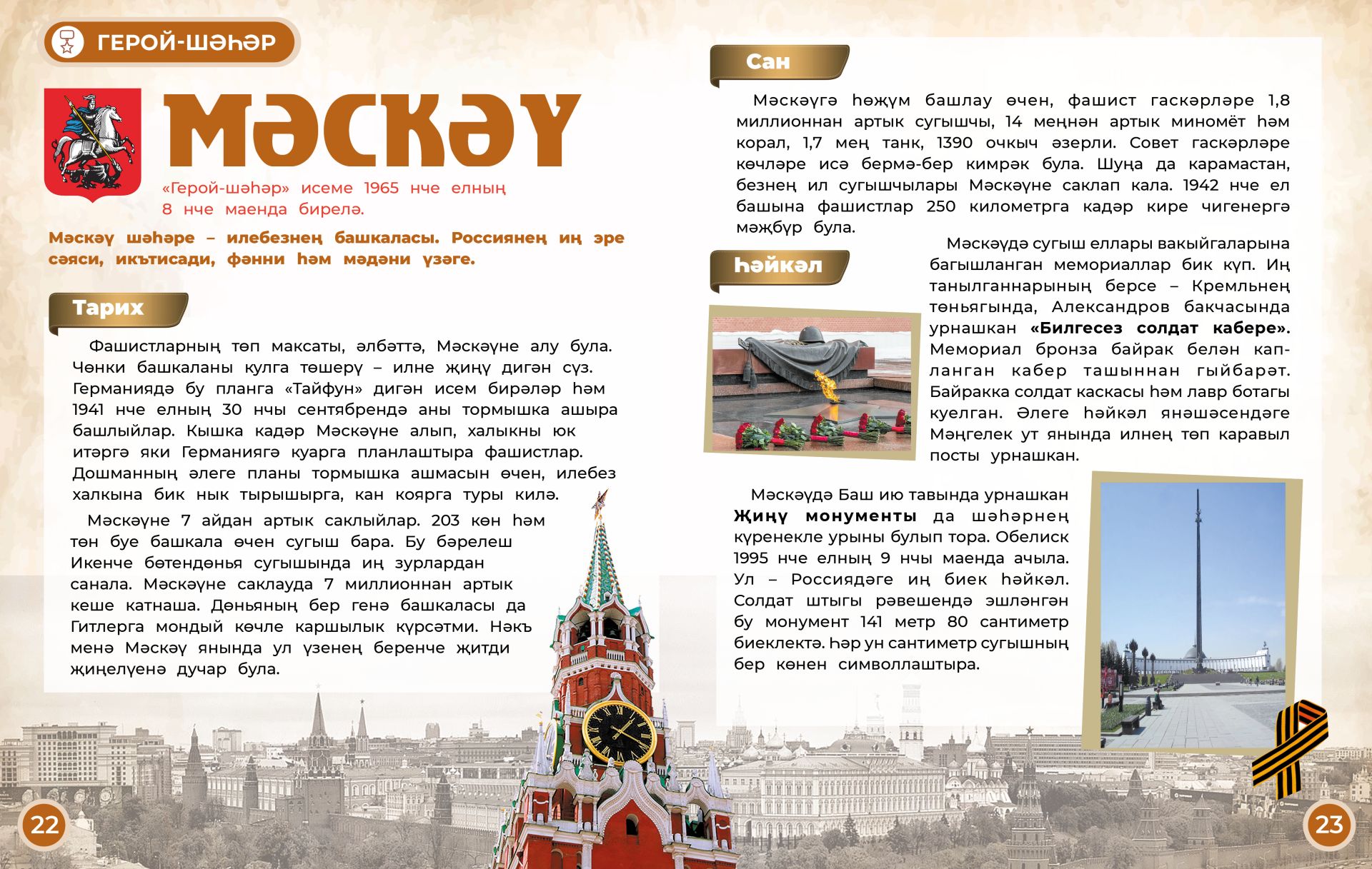 Герой-шәһәр: Мәскәү