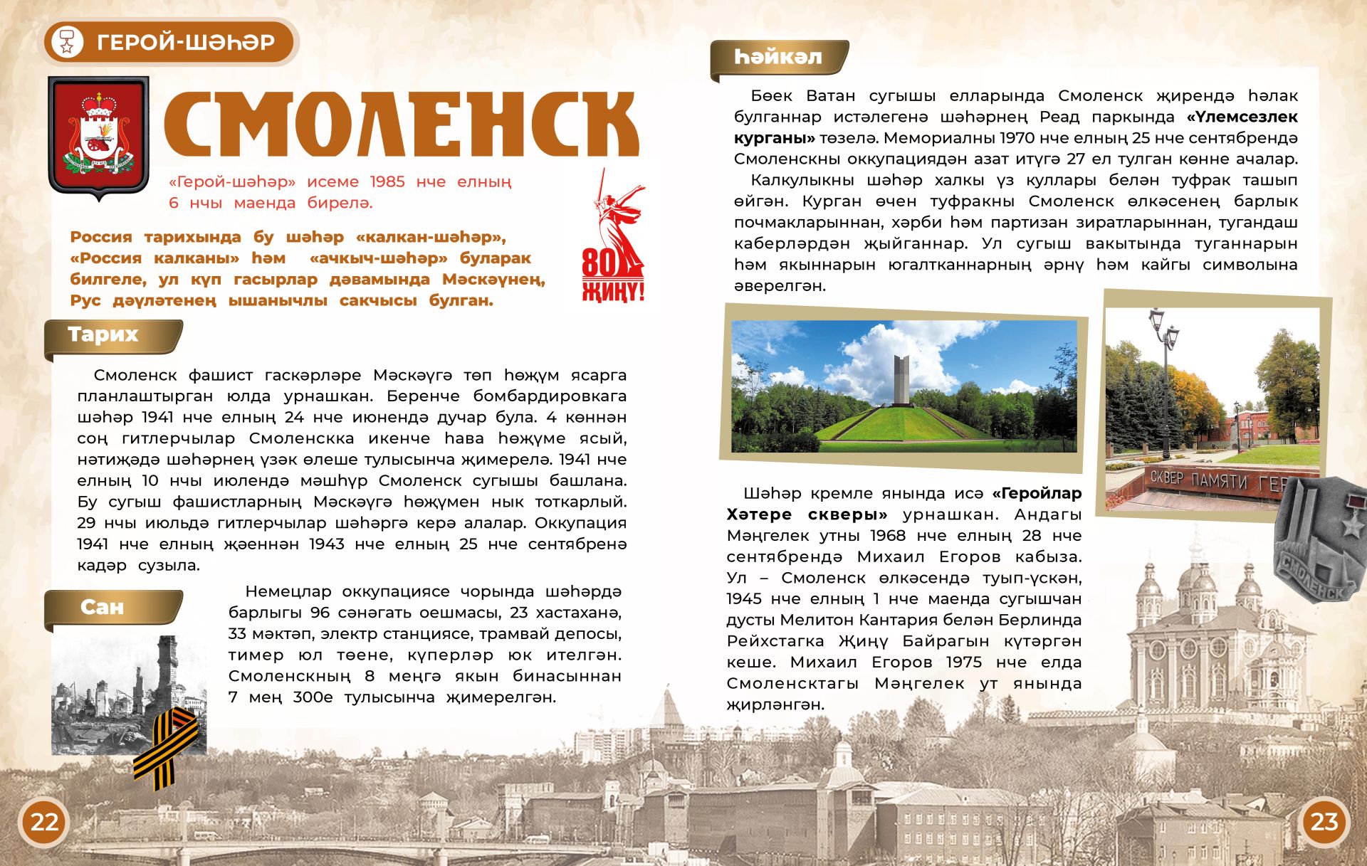 Герой-шәһәр: Смоленск