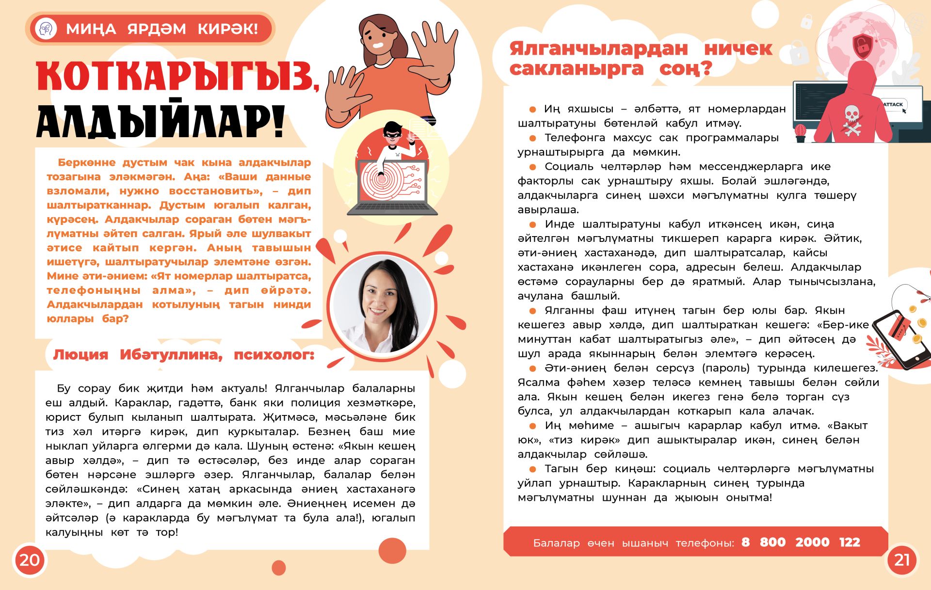 Миңа ярдәм кирәк:  Коткарыгыз, алдыйлар!