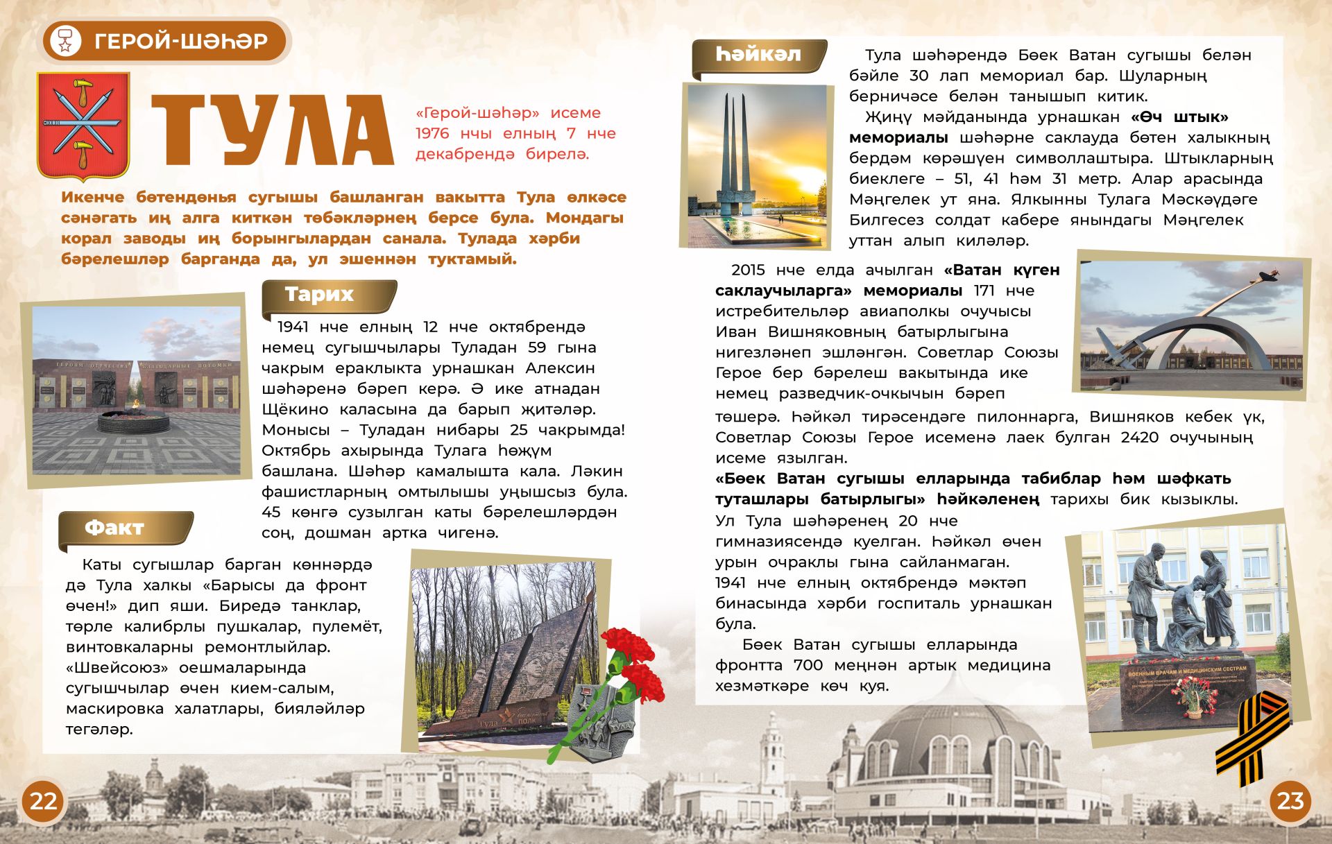 Герой-шәһәр: Тула