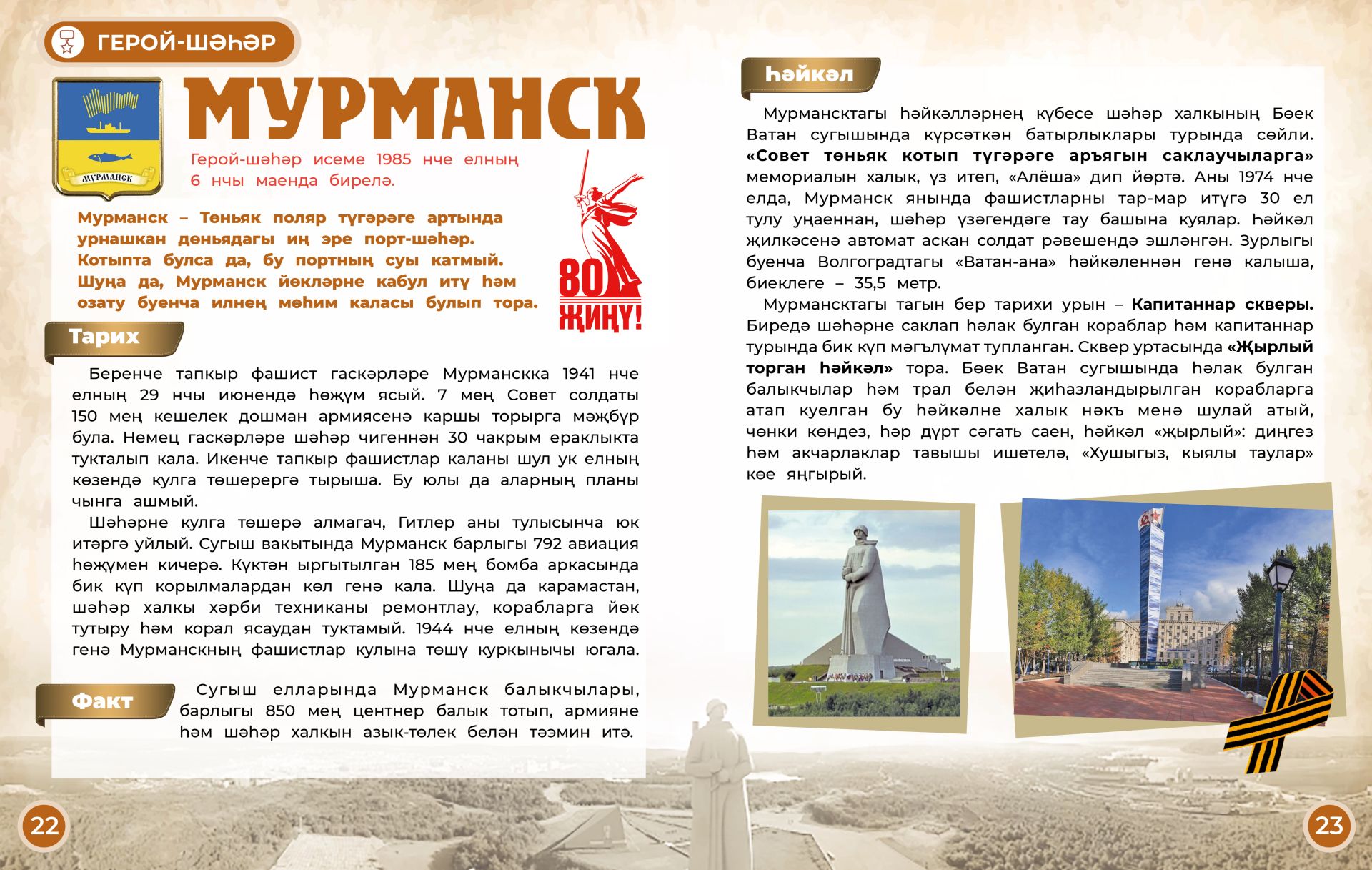 Герой-шәһәр:  Мурманск
