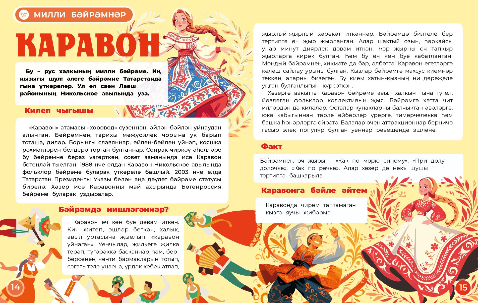 Милли бәйрәмнәр: Каравон