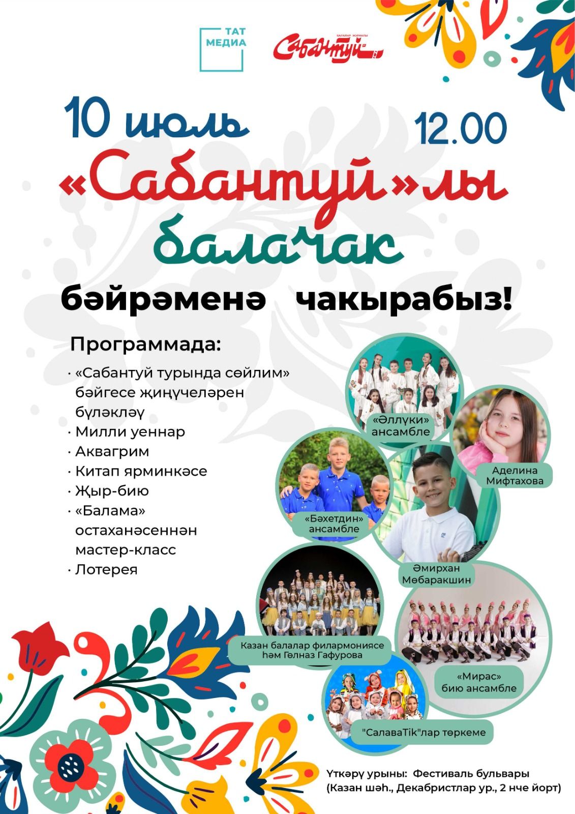 «Сабантуй»лы балачак бәйрәменә рәхим итегез!