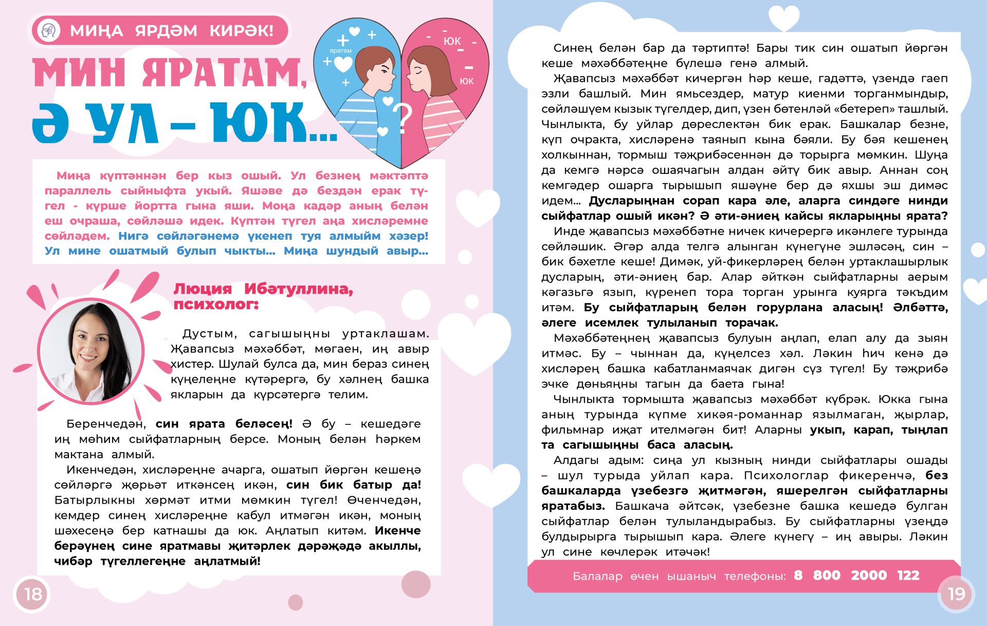 Мин яратам, ә ул – юк...