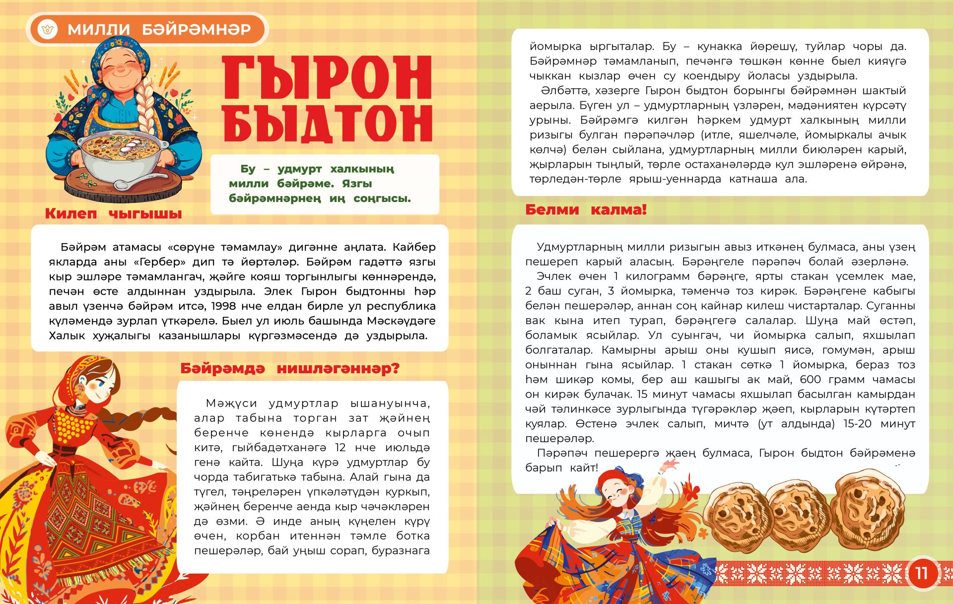 Гырон быдтон
