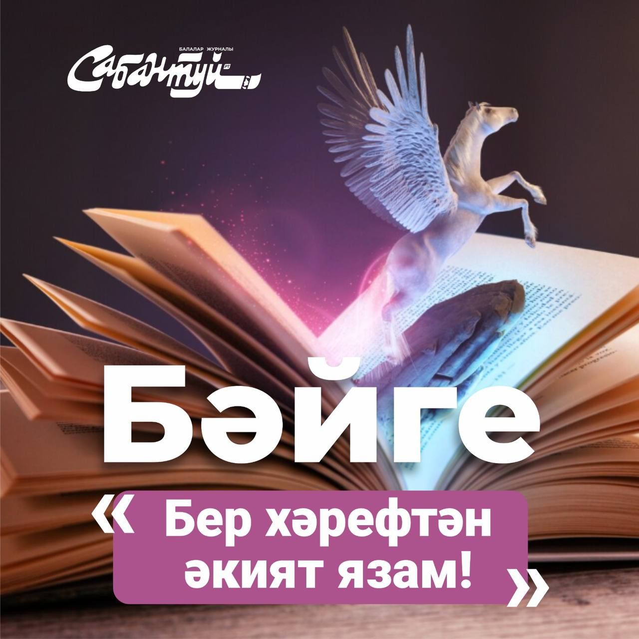 «Бер хәрефтән әкият язам»