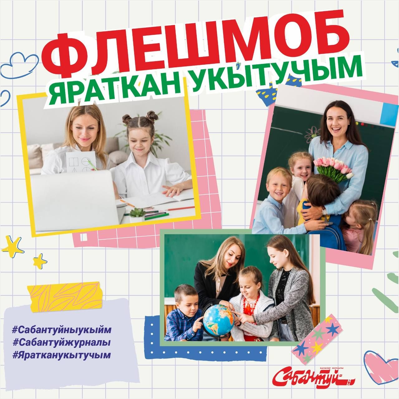 ФЛЕШМОБ «Яраткан укытучым!»