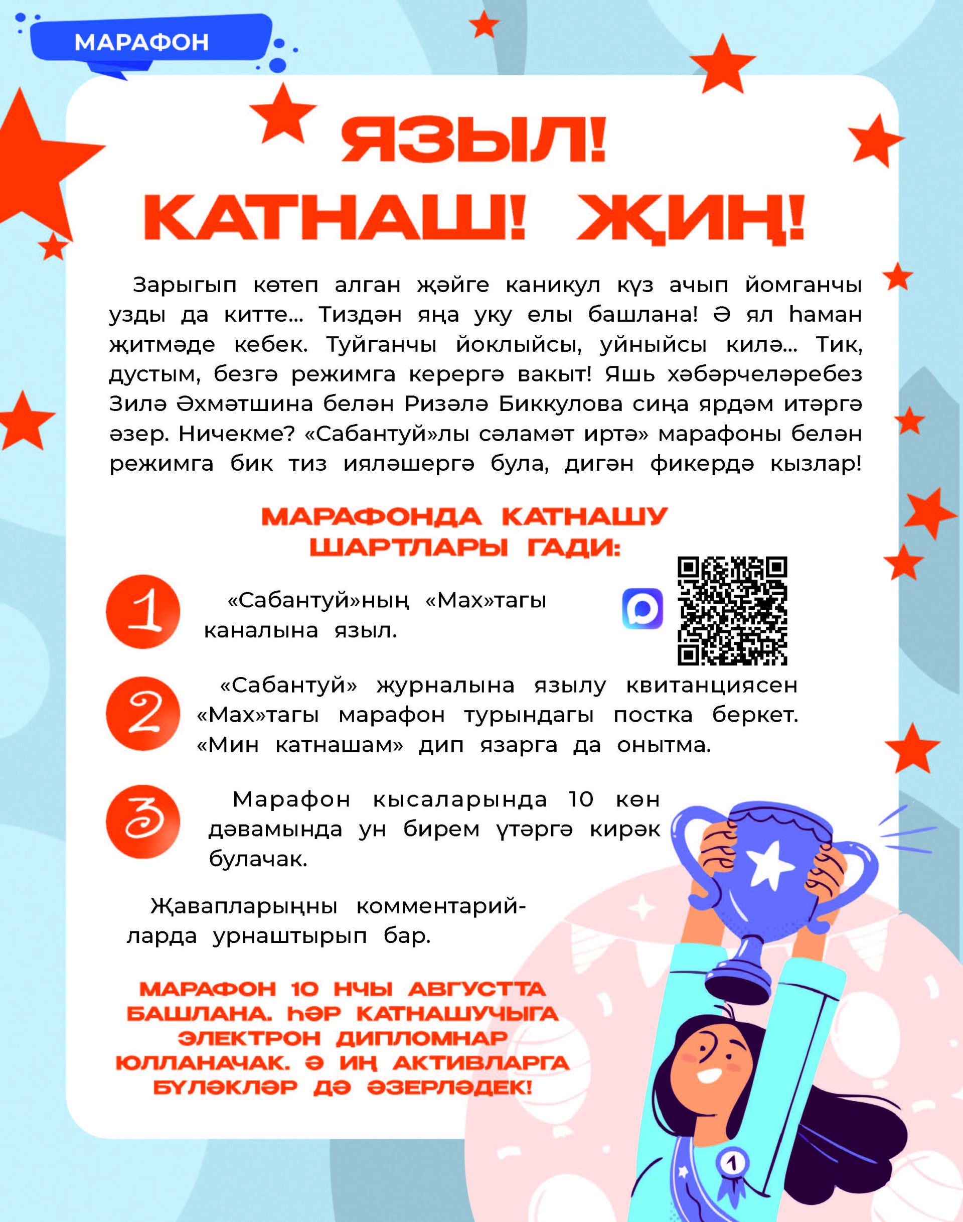 Языл! Катнаш! Җиң!