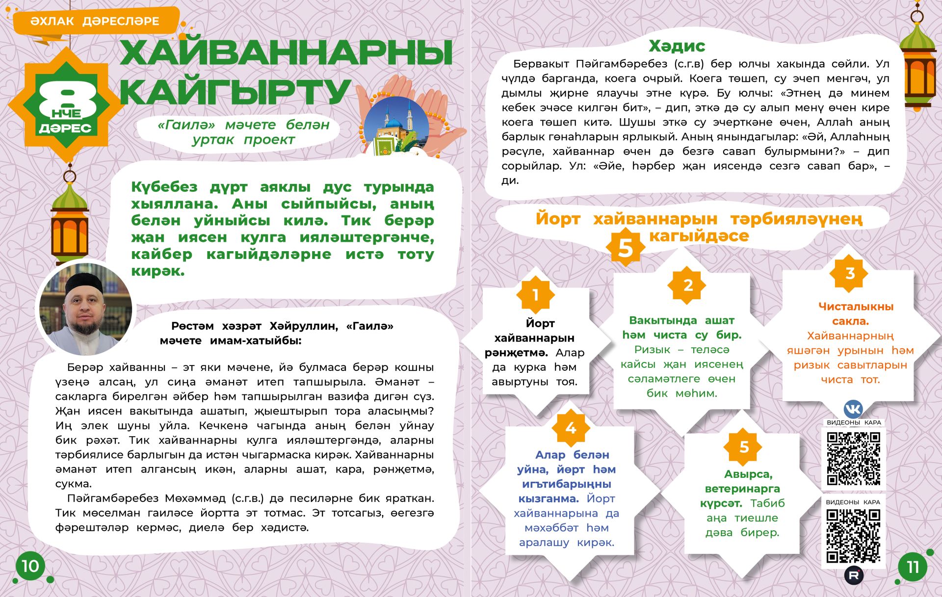 Әхлак дәресләре: Хайваннарны кайгырту