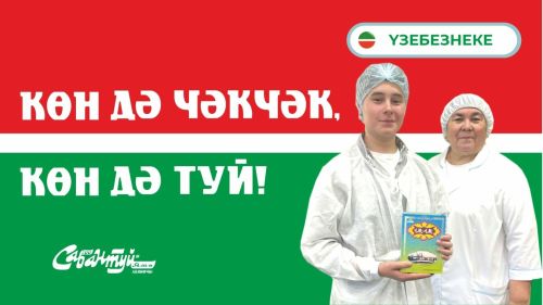Үзебезнеке_ Көн дә чәкчәк, көн дә туй!