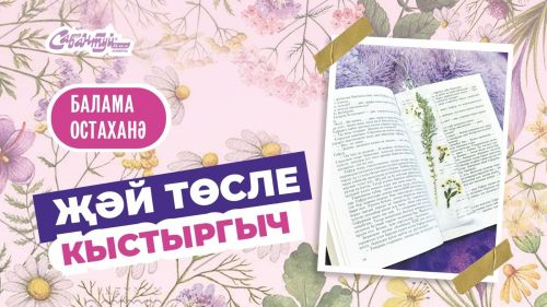 БАЛАМА остаханә: Җәй төсле кыстыргыч