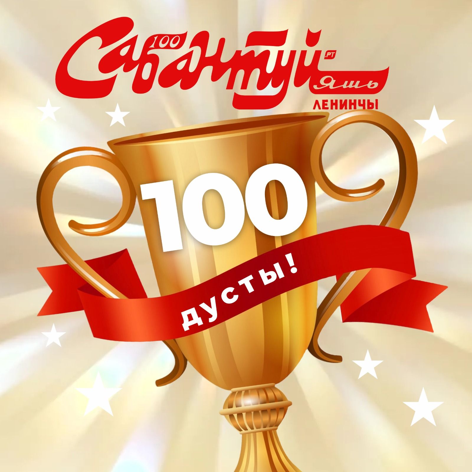 «Сабантуй»ның - 100 дусты!