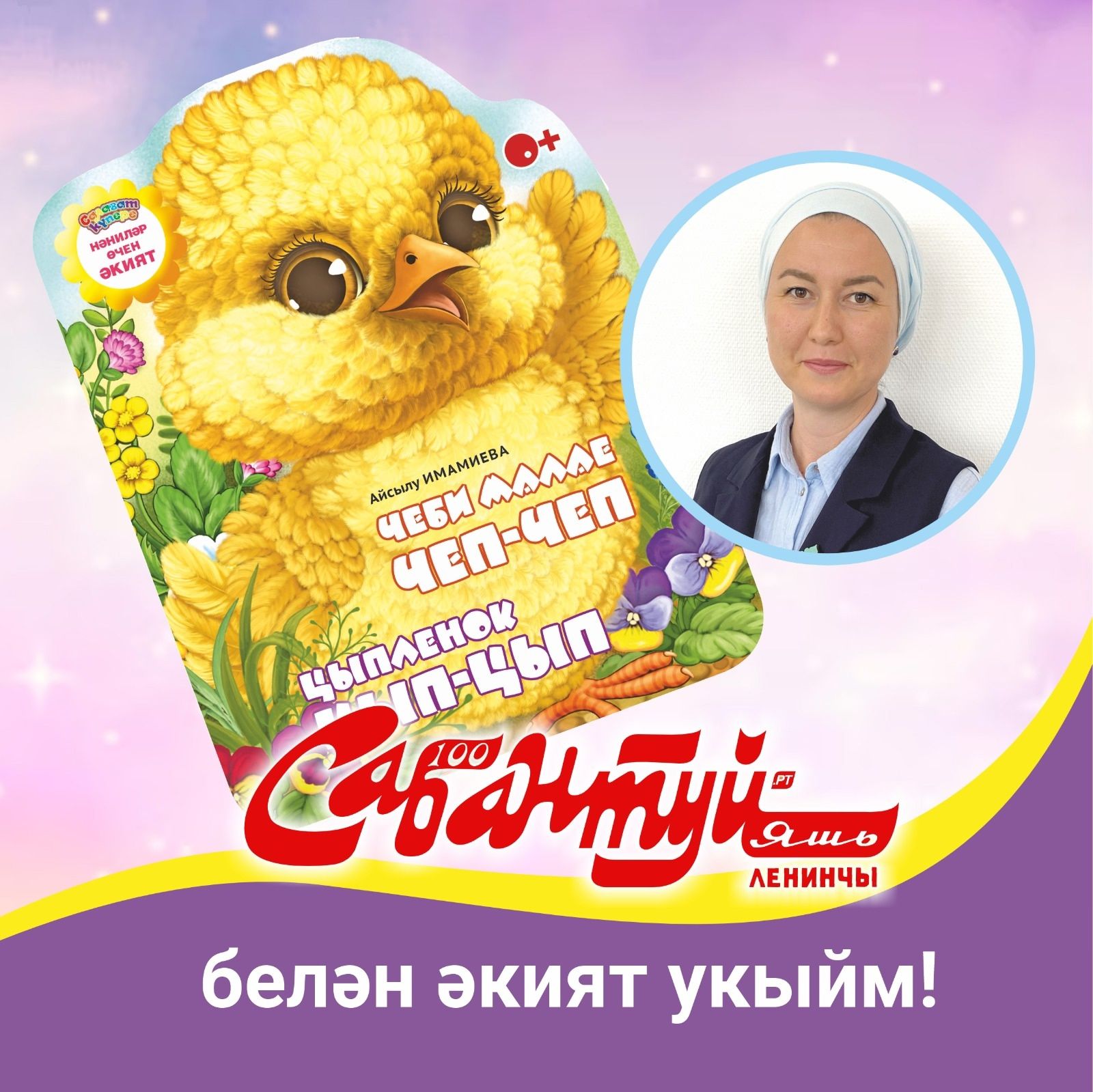 «Сабантуй» белән әкият укыйм!