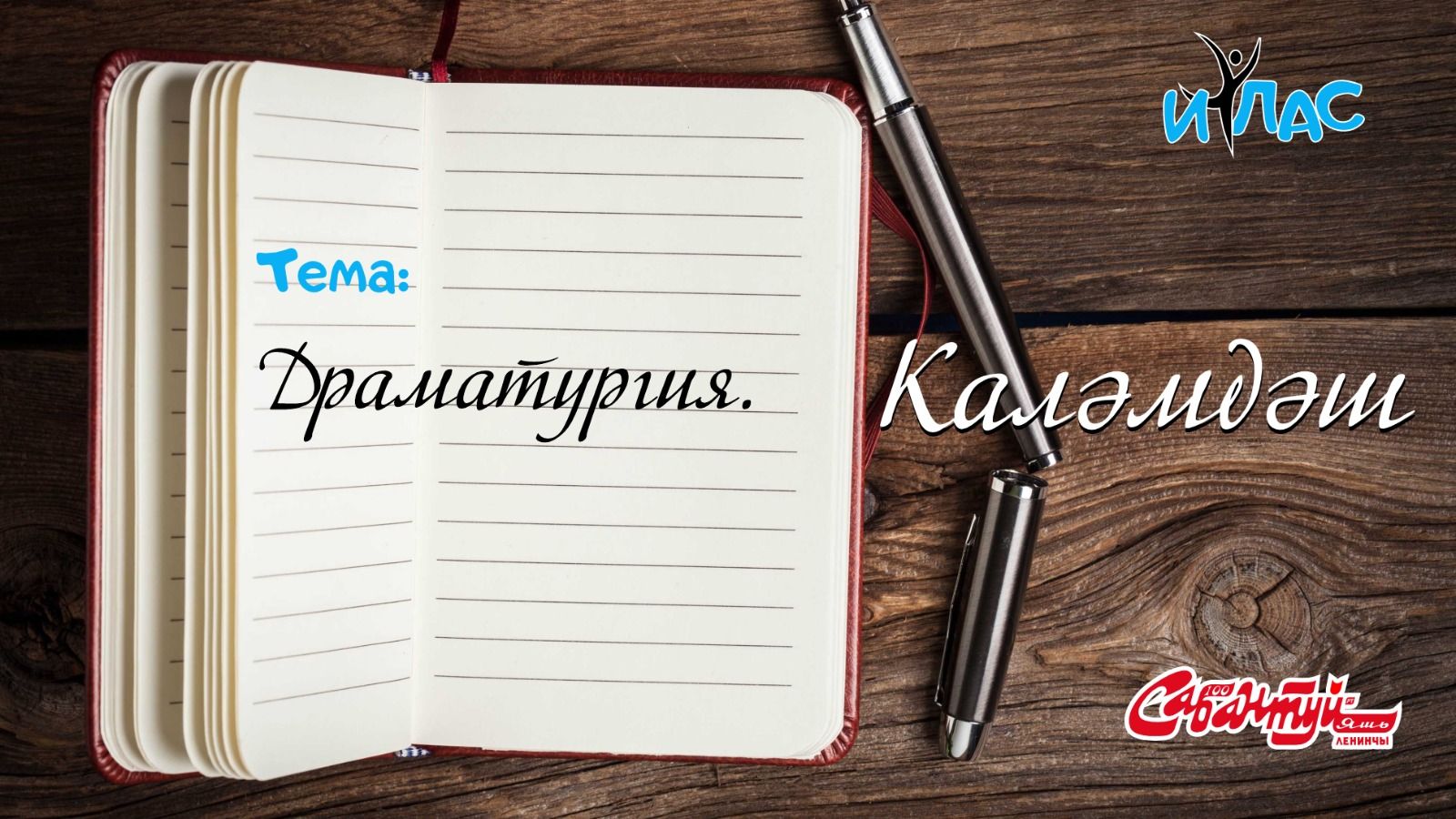 КАЛӘМДӘШ. 16 нчы дәрес: «Драматургия».