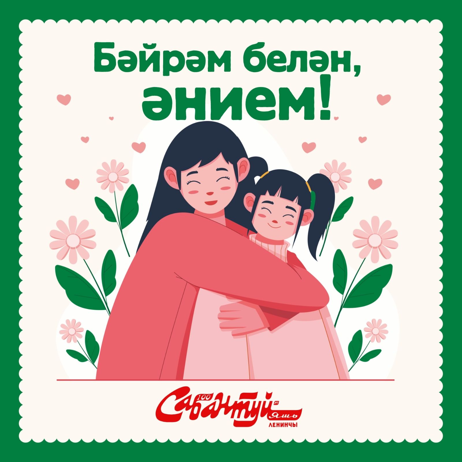 Әниләр көне белән!