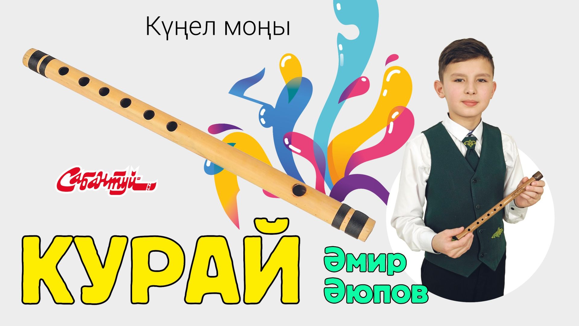 Күңел моңы: курай