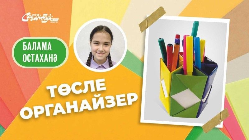 БАЛАМА остаханә: төсле органайзер