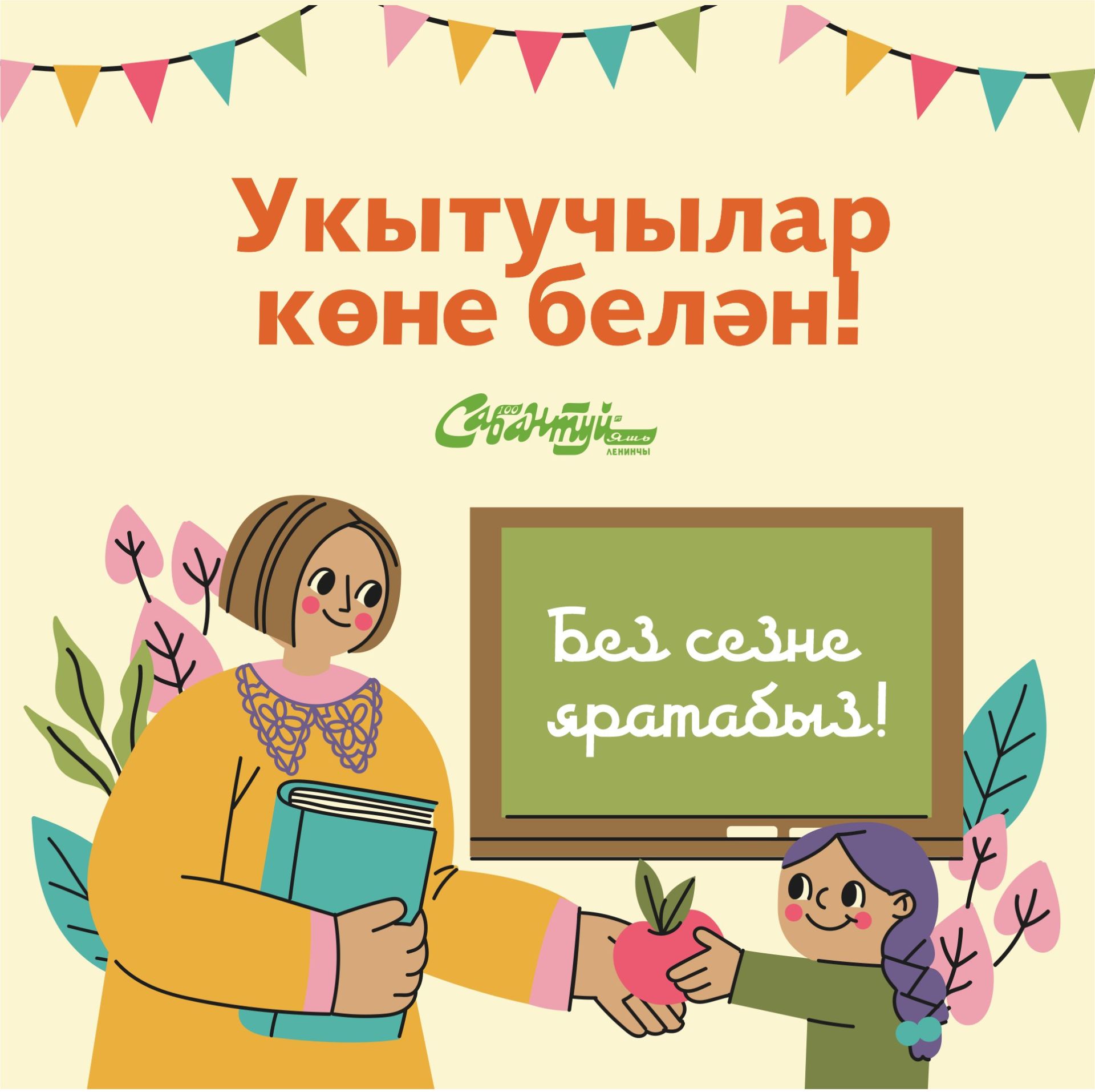 Укытучылар көне белән!