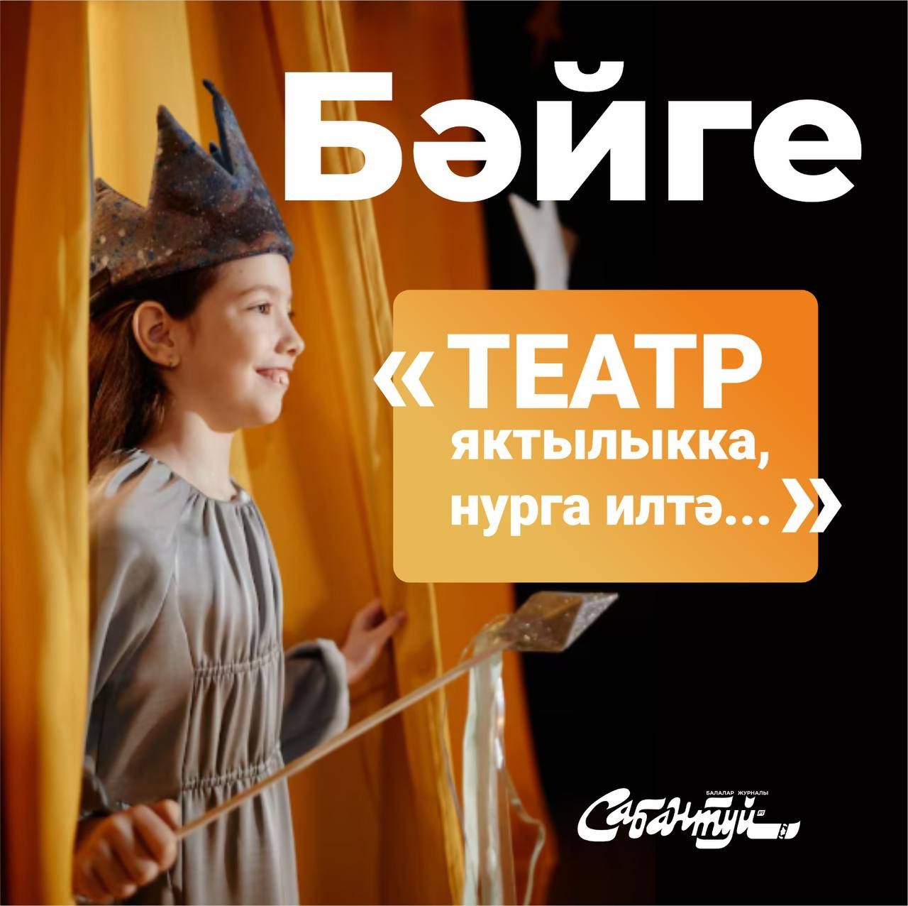 «ТЕАТР ЯКТЫЛЫККА, НУРГА ИЛТӘ...»