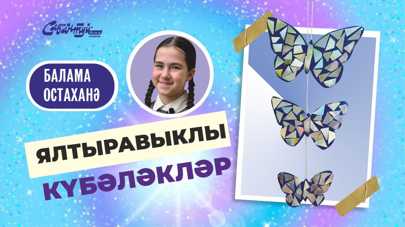 БАЛАМА остаханә: ялтыравыклы күбәләкләр