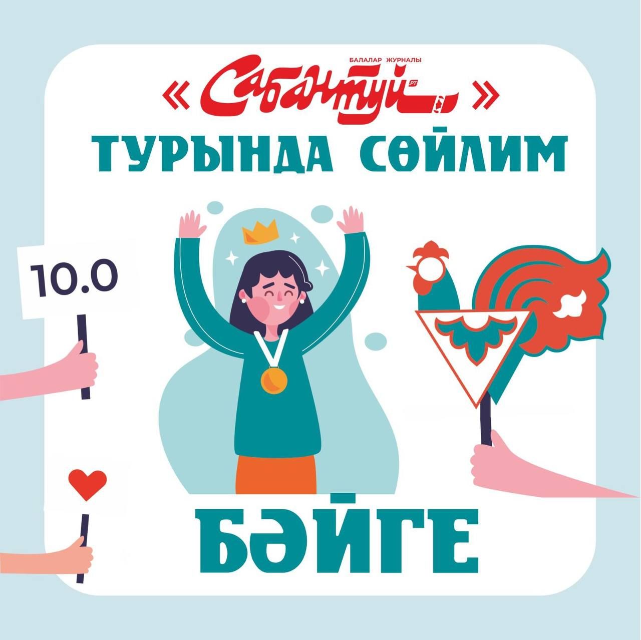 «САБАНТУЙ» турында сөйлим!