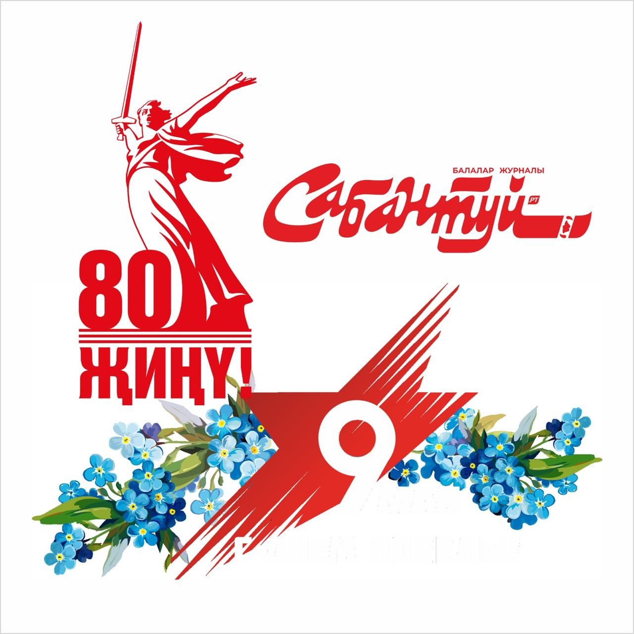 Җиңү көне белән!