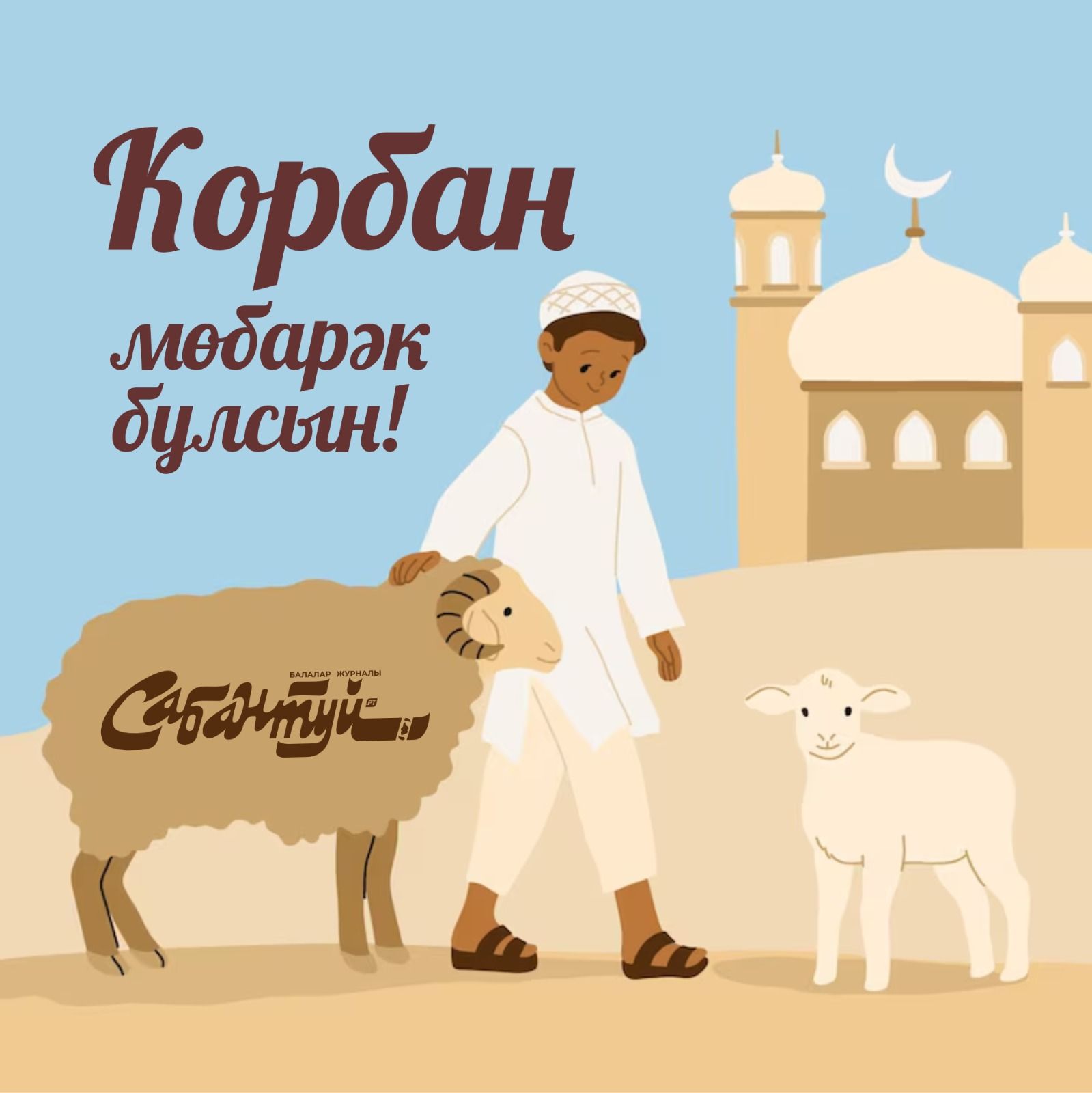 Корбан гаете мөбарәк булсын!