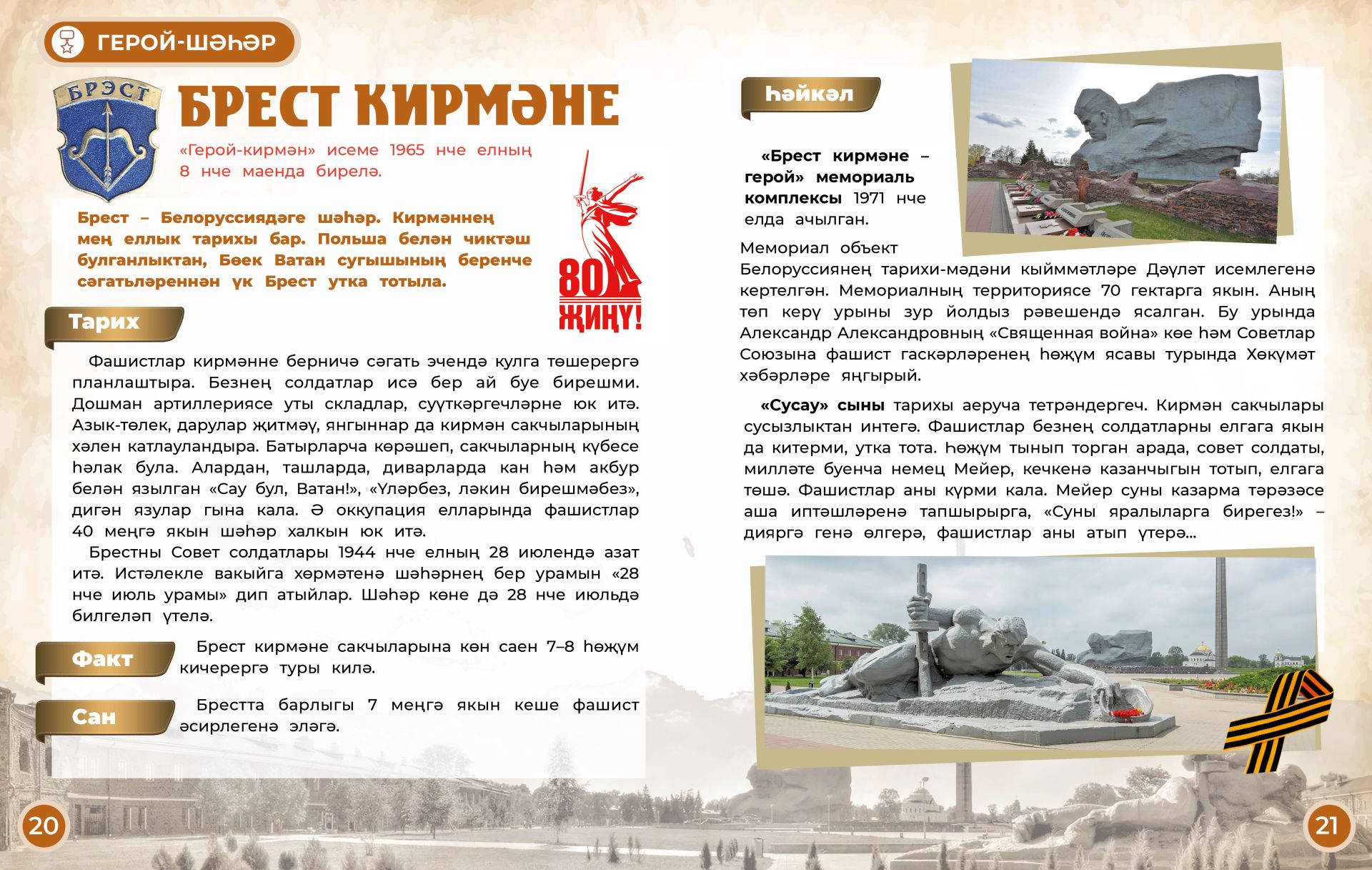 Герой-шәһәр: Брест кирмәне