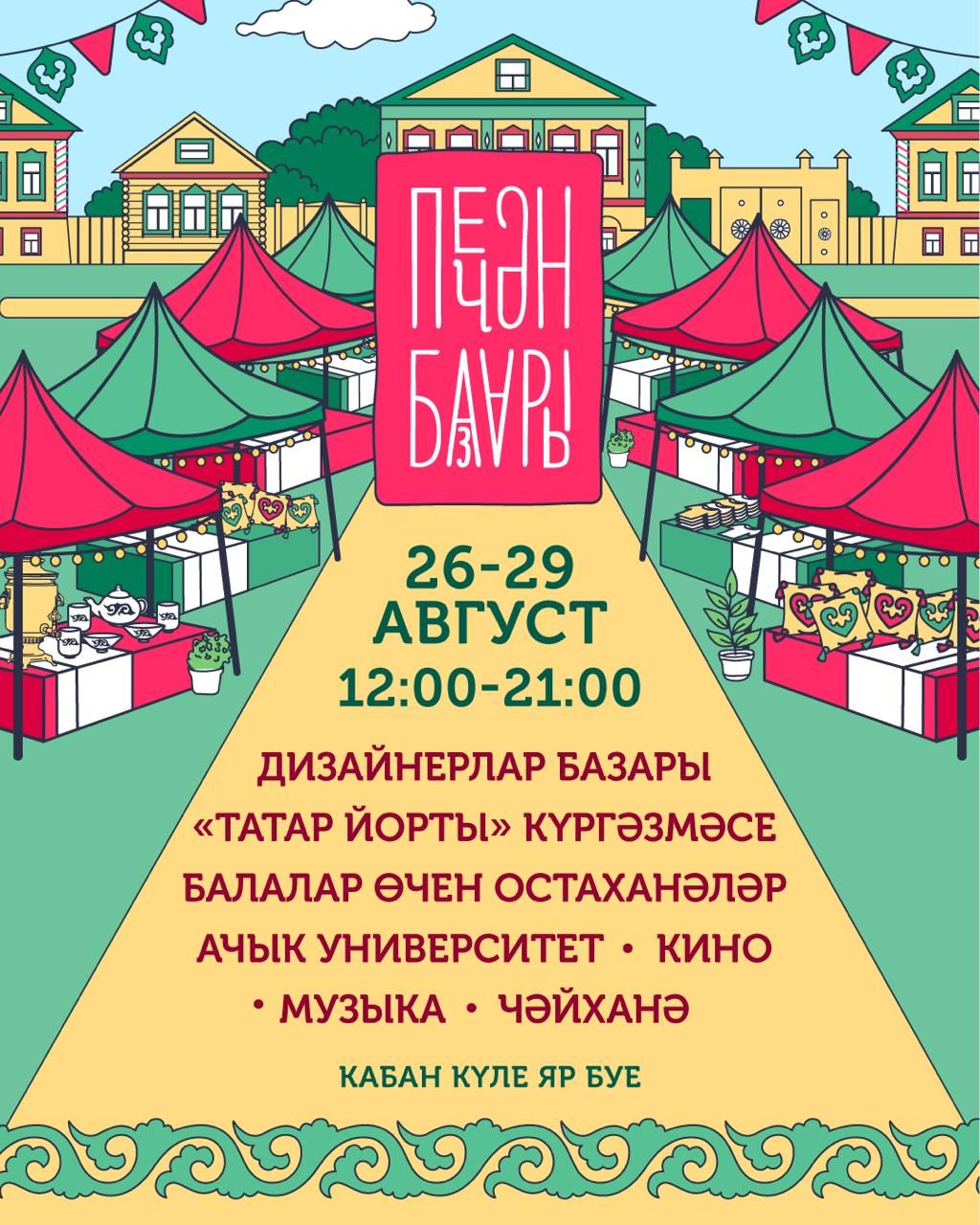 ПЕЧӘН БАЗАРЫна рәхим итегез!