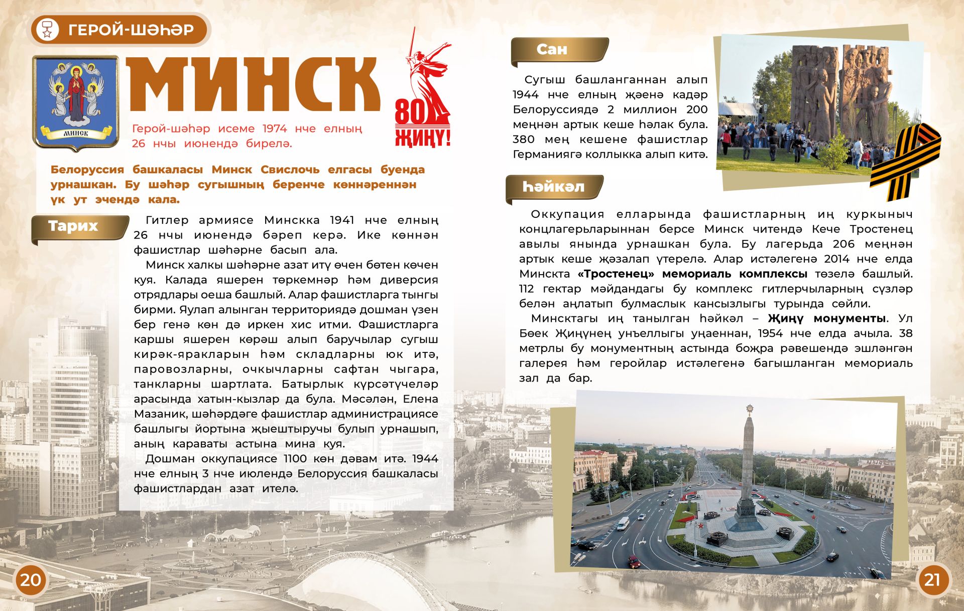 Герой-шәһәр: Минск