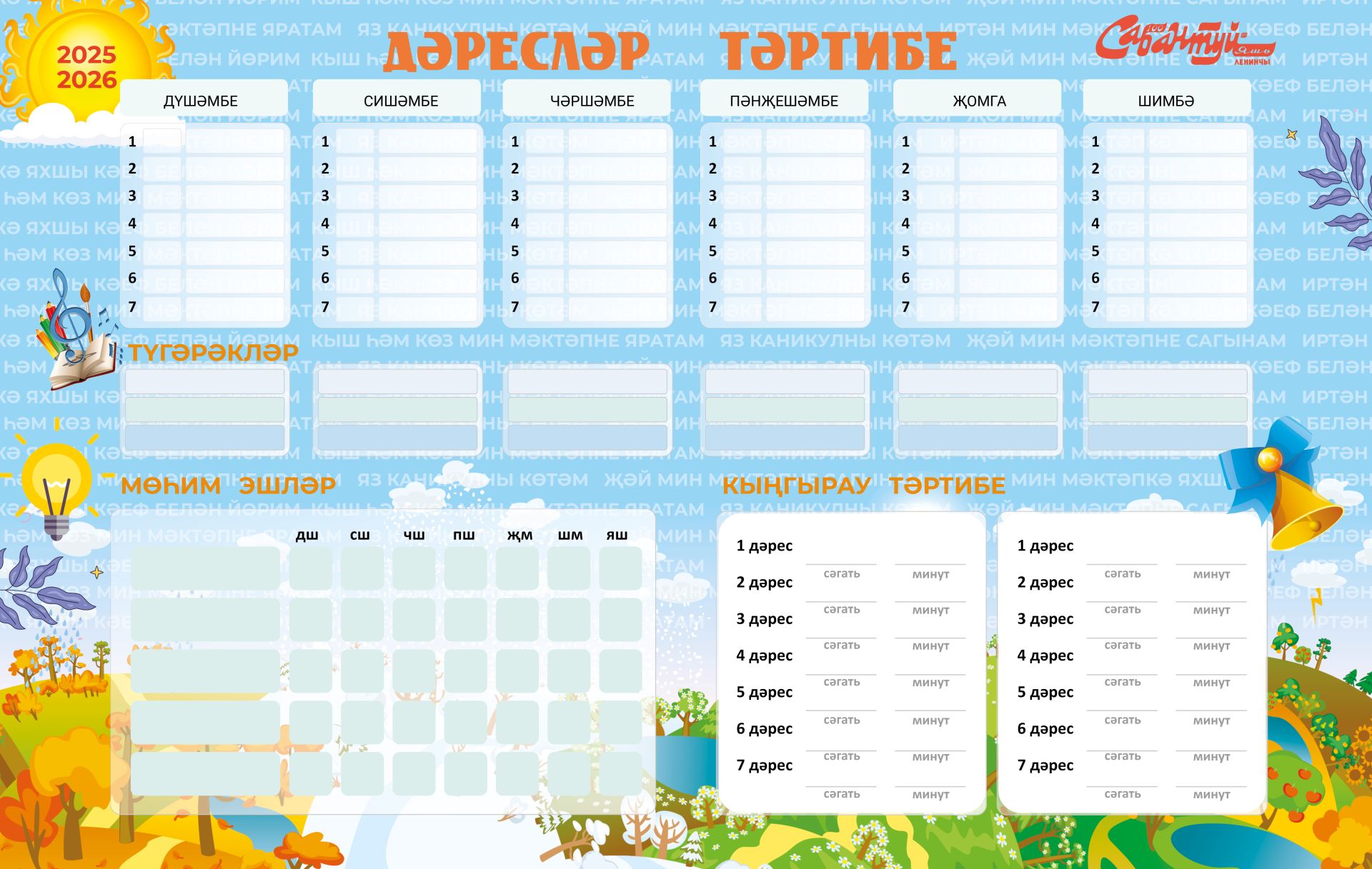 Дәресләр тәртибе
