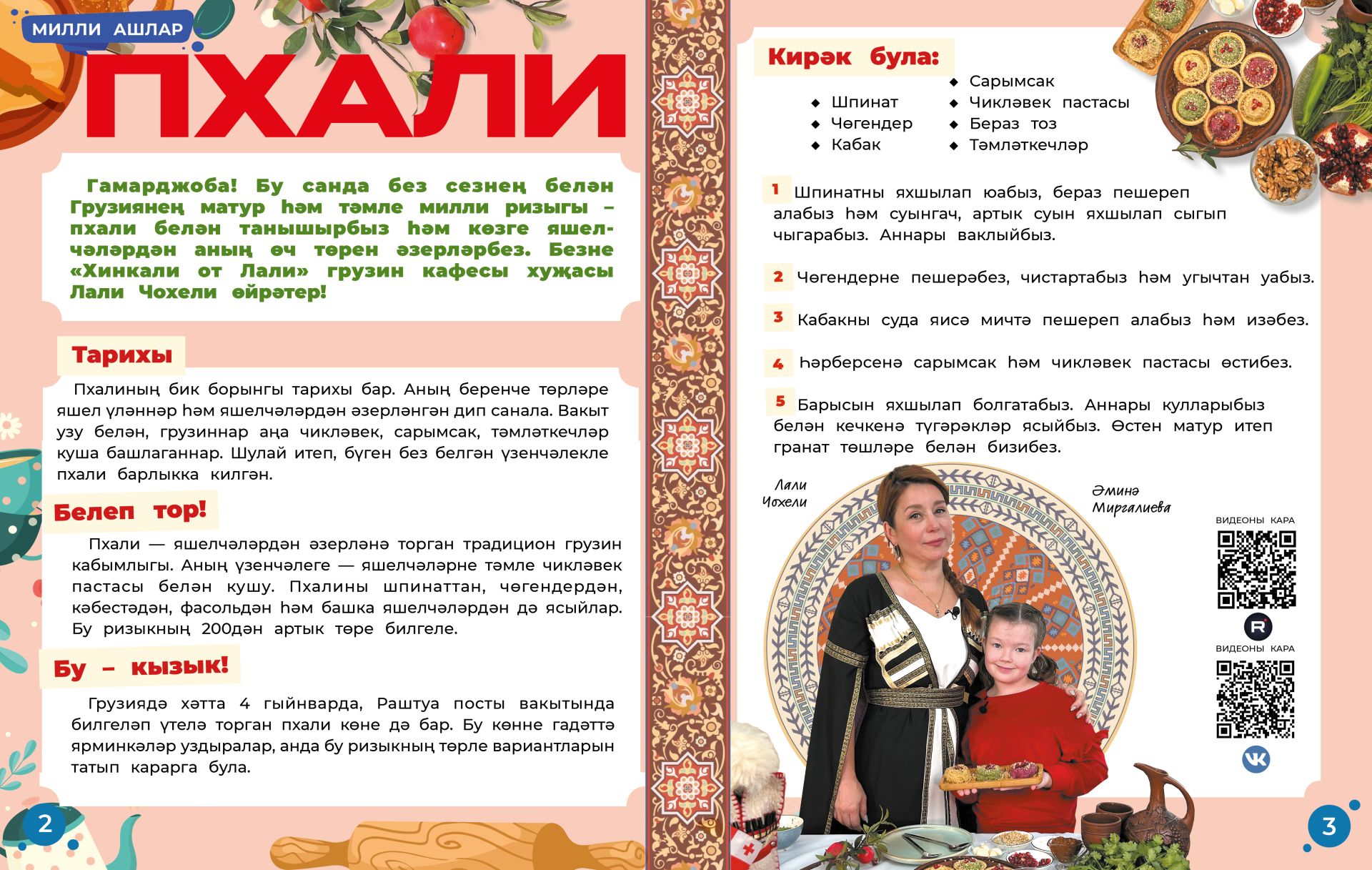 Пхали