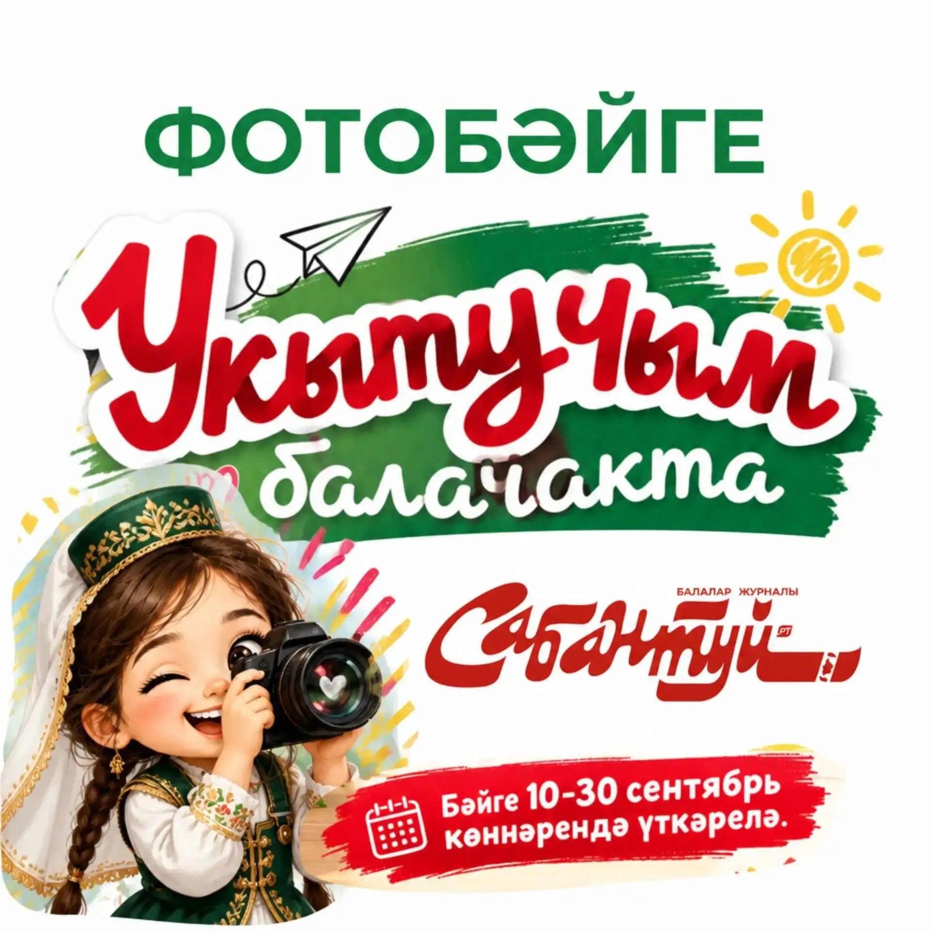 «Укытучым балачакта» фотобәйгесе