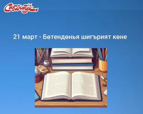 21 март - Бөтендөнья шигърият көне