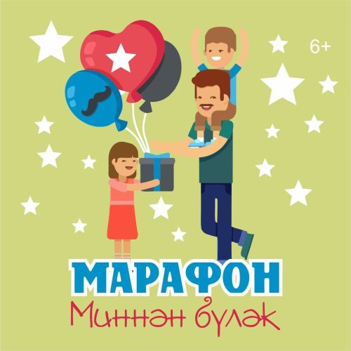 «МИННӘН БҮЛӘК» марафоны