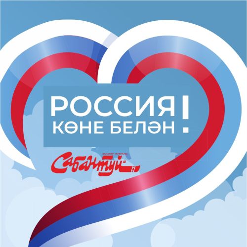 Россия көне белән!