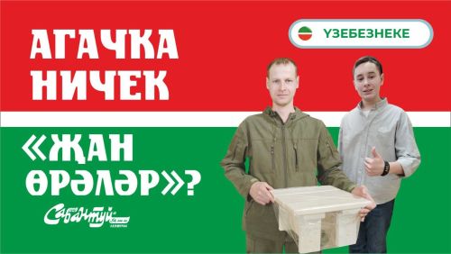 Агачка ничек «җан өрәләр»?