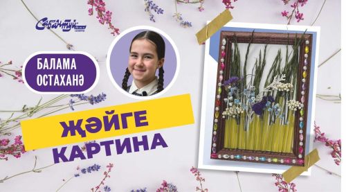 Балама остаханә: җәйге картина