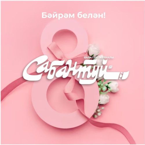 8 Март - Халыкара хатын-кызлар көне.