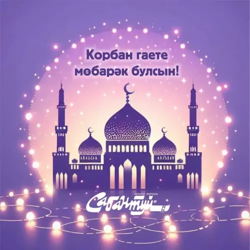 Корбан гаете