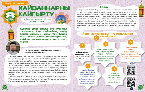 Әхлак дәресләре: Хайваннарны кайгырту