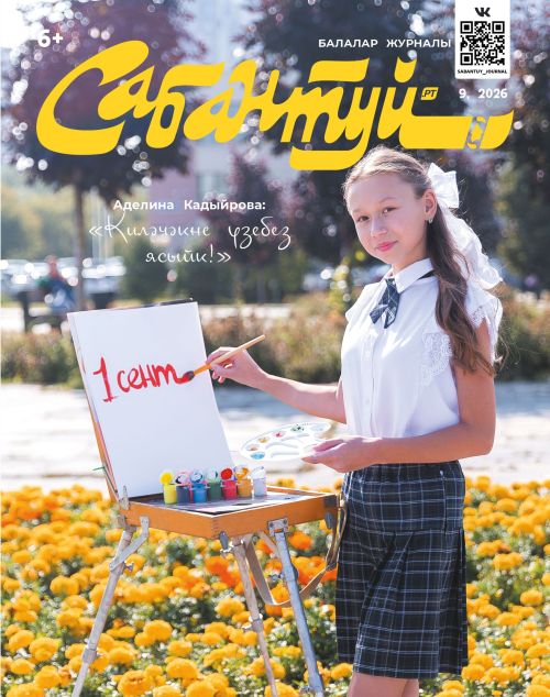 «Сабантуй» журналының сентябрь саны чыкты